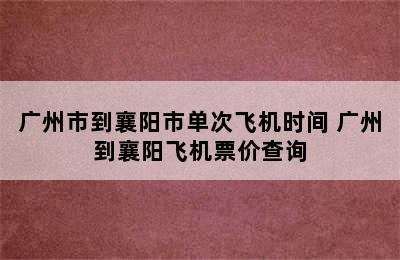 广州市到襄阳市单次飞机时间 广州到襄阳飞机票价查询